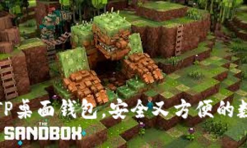 如何选择和使用TP桌面钱包，安全又方便的数字资产管理方案