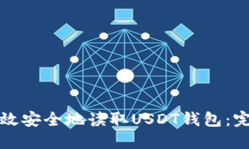 如何高效安全地读取USDT钱包：完整指南