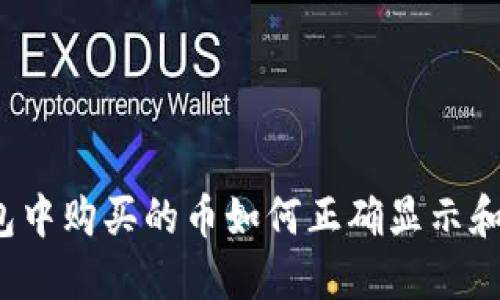 TP钱包中购买的币如何正确显示和管理？