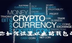 手把手教你如何设置以太坊钱包的多签功能