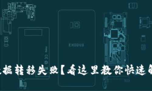 TP钱包数据转移失败？看这里教你快速解决问题！