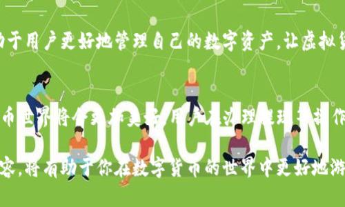 : 了解TP钱包TRX提现全过程，轻松掌握虚拟币操作技巧

TP钱包, TRX, 虚拟币, 提现/guanjianci

引言：数字货币时代的便利与挑战
随着数字货币的普及，许多人开始关注如何使用数字钱包进行交易和提现。特别是像TP钱包这样的平台，越来越多的用户开始使用它来管理他们的加密资产。在这篇文章中，我们将具体探讨TP钱包中TRX的提现过程，帮助用户解决提现中的常见痛点和难题。

一、什么是TP钱包？
TP钱包是一款即便在加密货币火热的今天，依然充满活力的多功能数字资产管理钱包。它不仅支持多种类型的数字货币，还具备安全、高效和便捷的特点。TP钱包的用户界面友好，操作简单，即使是新手用户也能轻松上手。

二、TRX简介
TRX，或称为Tron，是一种高效的区块链平台及其原生代币。TRX的目标是构建一个去中心化的互联网，而借助TP钱包，用户可以更方便地管理其TRX资产。了解TRX的重要性能够帮助用户更好地管理自己的数字资产，让资产增值变得更加简单。

三、TP钱包中TRX的提现流程
对于许多用户来说，提现是使用钱包时必须掌握的【技巧】。以下是使用TP钱包进行TRX提现的具体步骤：
ol
    listrong打开TP钱包，登录账户：/strong首先，用户需要打开TP钱包应用，输入账号和密码进行登录。/li
    listrong选择TRX资产：/strong在主界面上，找到并选择TRX进行操作。/li
    listrong点击提现：/strong在TRX资产页面，找到“提现”或“发送”选项，点击进入。/li
    listrong输入提现信息：/strong在新的页面中，用户需要输入提现地址和提现金额。此处需要特别注意填写正确的提现地址，以免资产丢失。/li
    listrong确认提现：/strong检查信息无误后，用户可以点击“确认”按钮，完成提现。一旦提现请求被处理，资产即可转出。/li
/ol

四、常见问题解析
在提现过程中，许多用户可能会遇到一些常见问题。下面是对这些问题的详细解析：

h41. 提现失败或提现被卡住/h4
这可能是由于网络问题或输入的信息不正确导致的。建议用户检查网络连接，同时仔细核对提现地址和金额是否正确。

h42. 提现时间过长/h4
区块链的确认时间可能会有所不同，用户可以通过区块链浏览器查看交易状态，以确认是网络延迟还是系统问题。

h43. 账户安全问题/h4
为了保护个人资产安全，用户应开启TP钱包的双重认证功能，并定期更换密码，确保账户安全。

五、操作中的安全建议
在进行TRX提现操作时，安全性是非常重要的。以下是一些建议：
ul
    listrong确保使用官方渠道：/strong仅使用TP钱包的官方应用，避免通过第三方渠道进行操作。/li
    listrong保持软件更新：/strong及时更新TP钱包应用，以获取最新的安全补丁和功能。/li
    listrong谨慎处理个人信息：/strong小心链接和邮件，避免账号被钓鱼攻击。/li
/ul

六、总结
通过本文的介绍，相信用户对TP钱包中TRX的提现社实流程有了更清晰的认识。掌握这些操作技巧，将有助于用户更好地管理自己的数字资产，让虚拟货币的体验变得更加流畅和愉悦。

七、期待未来
随着区块链技术的不断发展，数字钱包的功能将愈加丰富，随着不断创新，我们有理由相信，未来的数字货币世界将会更加美好。用户在办理提现等操作时，不仅要善于利用技巧，更要因时而变，保持对市场的敏锐洞察。 

以上是TP钱包TRX提现的相关信息与操作流程，不论你是新手还是有一定经验的用户，了解并掌握这些内容，将有助于你在数字货币的世界中更好地游刃有余。