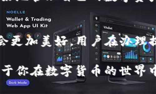 : 了解TP钱包TRX提现全过程，轻松掌握虚拟币操作技巧

TP钱包, TRX, 虚拟币, 提现/guanjianci

引言：数字货币时代的便利与挑战
随着数字货币的普及，许多人开始关注如何使用数字钱包进行交易和提现。特别是像TP钱包这样的平台，越来越多的用户开始使用它来管理他们的加密资产。在这篇文章中，我们将具体探讨TP钱包中TRX的提现过程，帮助用户解决提现中的常见痛点和难题。

一、什么是TP钱包？
TP钱包是一款即便在加密货币火热的今天，依然充满活力的多功能数字资产管理钱包。它不仅支持多种类型的数字货币，还具备安全、高效和便捷的特点。TP钱包的用户界面友好，操作简单，即使是新手用户也能轻松上手。

二、TRX简介
TRX，或称为Tron，是一种高效的区块链平台及其原生代币。TRX的目标是构建一个去中心化的互联网，而借助TP钱包，用户可以更方便地管理其TRX资产。了解TRX的重要性能够帮助用户更好地管理自己的数字资产，让资产增值变得更加简单。

三、TP钱包中TRX的提现流程
对于许多用户来说，提现是使用钱包时必须掌握的【技巧】。以下是使用TP钱包进行TRX提现的具体步骤：
ol
    listrong打开TP钱包，登录账户：/strong首先，用户需要打开TP钱包应用，输入账号和密码进行登录。/li
    listrong选择TRX资产：/strong在主界面上，找到并选择TRX进行操作。/li
    listrong点击提现：/strong在TRX资产页面，找到“提现”或“发送”选项，点击进入。/li
    listrong输入提现信息：/strong在新的页面中，用户需要输入提现地址和提现金额。此处需要特别注意填写正确的提现地址，以免资产丢失。/li
    listrong确认提现：/strong检查信息无误后，用户可以点击“确认”按钮，完成提现。一旦提现请求被处理，资产即可转出。/li
/ol

四、常见问题解析
在提现过程中，许多用户可能会遇到一些常见问题。下面是对这些问题的详细解析：

h41. 提现失败或提现被卡住/h4
这可能是由于网络问题或输入的信息不正确导致的。建议用户检查网络连接，同时仔细核对提现地址和金额是否正确。

h42. 提现时间过长/h4
区块链的确认时间可能会有所不同，用户可以通过区块链浏览器查看交易状态，以确认是网络延迟还是系统问题。

h43. 账户安全问题/h4
为了保护个人资产安全，用户应开启TP钱包的双重认证功能，并定期更换密码，确保账户安全。

五、操作中的安全建议
在进行TRX提现操作时，安全性是非常重要的。以下是一些建议：
ul
    listrong确保使用官方渠道：/strong仅使用TP钱包的官方应用，避免通过第三方渠道进行操作。/li
    listrong保持软件更新：/strong及时更新TP钱包应用，以获取最新的安全补丁和功能。/li
    listrong谨慎处理个人信息：/strong小心链接和邮件，避免账号被钓鱼攻击。/li
/ul

六、总结
通过本文的介绍，相信用户对TP钱包中TRX的提现社实流程有了更清晰的认识。掌握这些操作技巧，将有助于用户更好地管理自己的数字资产，让虚拟货币的体验变得更加流畅和愉悦。

七、期待未来
随着区块链技术的不断发展，数字钱包的功能将愈加丰富，随着不断创新，我们有理由相信，未来的数字货币世界将会更加美好。用户在办理提现等操作时，不仅要善于利用技巧，更要因时而变，保持对市场的敏锐洞察。 

以上是TP钱包TRX提现的相关信息与操作流程，不论你是新手还是有一定经验的用户，了解并掌握这些内容，将有助于你在数字货币的世界中更好地游刃有余。