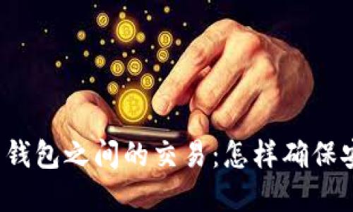 解密比特币钱包之间的交易：怎样确保安全与高效？