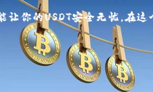 如何安全地使用冷钱包储存USDT：保护你的数字资产！

冷钱包, USDT, 数字资产, 加密货币/guanjianci

一、什么是冷钱包？
冷钱包是一种离线存储加密货币和数字资产的方式，它的主要功能是提高资产的安全性，减少被黑客攻击或盗取的风险。与热钱包（在线钱包）不同，冷钱包不与互联网连接，这意味着在连接网络的情况下，恶意软件无法访问存储在冷钱包中的资产。

二、为什么选择冷钱包储存USDT？
USDT（泰达币）是一种广泛使用的稳定币，其价值通常与美元保持1:1的比例。因此，越来越多的人选择将USDT作为交易和投资的工具。然而，由于加密货币市场的波动和网络攻击频率攀升，仅仅使用热钱包来储存USDT是远远不够的。冷钱包提供了一个更安全的存储环境，使得用户能够有效保护自己的资产。

三、冷钱包的类型
冷钱包主要分为两种类型：硬件钱包和纸质钱包。
1. **硬件钱包**：这是一种专门的设备，用于安全存储加密货币的私钥。硬件钱包如Ledger、Trezor等，将私钥保存在设备中，用户可以通过USB或蓝牙连接到电脑或手机上进行交易。在进行交易时，该设备会生成签名，而私钥并不离开硬件钱包，这样就避免了黑客攻击的风险。
2. **纸质钱包**：这是一种较为简单且极为安全的选择。用户可以生成一对公钥和私钥，然后将其打印出来或者手动记录。这种方式也是完全离线的，没有数字足迹。然而，纸质钱包的安全性依赖于物理保护，用户需要谨慎保管，避免丢失或损坏。

四、如何选择适合自己的冷钱包？
选择冷钱包时，用户需要考虑多个因素：
ul
    listrong安全性/strong：确保选购的冷钱包品牌是经过验证且受信任的。用户评价和专家推荐都可以作为参考。/li
    listrong兼容性/strong：检查冷钱包是否支持USDT及其他你预期存储的加密货币。/li
    listrong操作简单性/strong：用户需要选择一个界面友好、操作简单的冷钱包，避免因为技术问题而导致资产的损失。/li
    listrong成本/strong：硬件钱包通常需要一定的购置成本，而纸质钱包则是免费的，但可能涉及到打印和存储的成本。用户需要根据个人预算选择合适的方案。/li
/ul

五、冷钱包的使用指南
使用冷钱包的步骤相对简单，按照以下流程即可轻松完成USDT的存储：
ol
    li购买冷钱包：选择合适类型的冷钱包，并进行购置。/li
    li安装和设置：按照说明书的指示进行钱包的安装与设置。/li
    li生成密钥：在硬件钱包中创建或使用已有的密钥对。对于纸质钱包，请使用可信的工具生成密钥，避免在线生成。/li
    li存储USDT：将USDT从热钱包或交易所转移至冷钱包中，确保在此过程中保持网络安全。/li
    li安全存放：纸质钱包需妥善保管，硬件钱包需确保在安全的位置储存，避免丢失或被盗。/li
/ol

六、冷钱包安全隐患与防范措施
尽管冷钱包是相对安全的存储方式，但用户仍需对可能的威胁保持警惕：
1. **物理盗窃**：冷钱包的安全性取决于物理防护。在家中或办公室要设有安全措施，避免被人窃取。
2. **损坏或丢失**：如果纸质钱包被损坏或者遗失，可能导致资产无法找回。建议制作多个备份并存放在不同地点。对于硬件钱包，定期检查设备的状态并确保不被损坏。
3. **传输过程中的风险**：在转移USDT过程中，确保使用安全的网络连接，避免在公共网络上进行操作。

七、总结
冷钱包是储存USDT等数字资产的理想选择，它能大大提高资产的安全性。选择适合自己的冷钱包类型，遵循安全指南，合理防范各种隐患，能让你的USDT安全无忧。在这个瞬息万变的加密货币市场中，冷钱包的使用将成为投资者保护资产的关键。

通过了解冷钱包的优缺点及其使用方法，用户不仅可以有效保护自己的USDT，同时也能在这个加密货币的时代中立于不败之地。

以上内容为您提供了全面且详尽的关于冷钱包储存USDT的概述及实用指导，希望能够帮助您资产管理，保障投资安全。