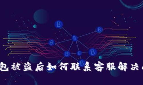 TP钱包被盗后如何联系客服解决问题？