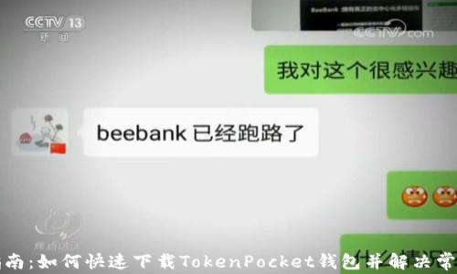 
全面指南：如何快速下载TokenPocket钱包并解决常见问题