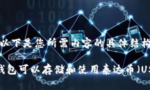 好的，以下是您所需内容的具体结构：

什么钱包可以存储和使用泰达币（USDT）？