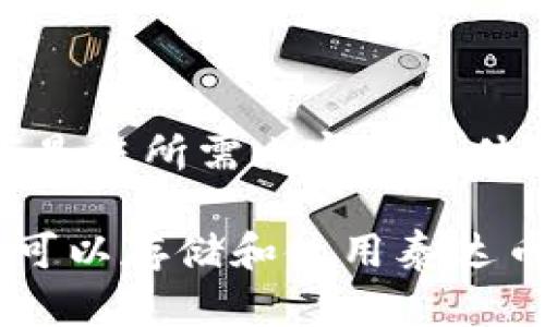 好的，以下是您所需内容的具体结构：

什么钱包可以存储和使用泰达币（USDT）？