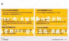 下面是围绕“欧意钱包TRX”的、关键词和内容大