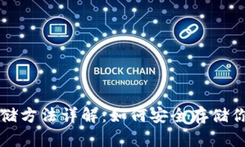 狗狗币钱包存储方法详解：如何安全存储你的狗狗币资产