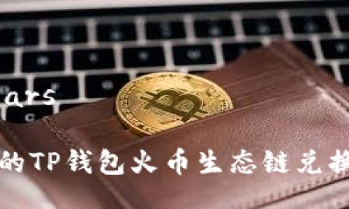 specialchars

简单易懂的TP钱包火币生态链兑换代币教程