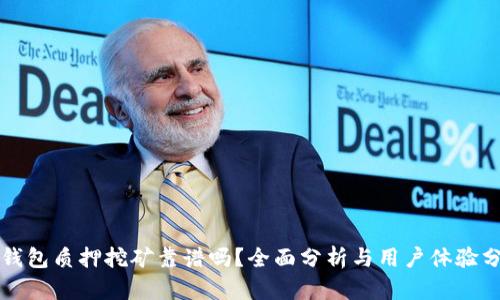 TP钱包质押挖矿靠谱吗？全面分析与用户体验分享