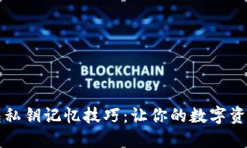 比特币钱包私钥记忆技巧：让你的数字资产安全无忧