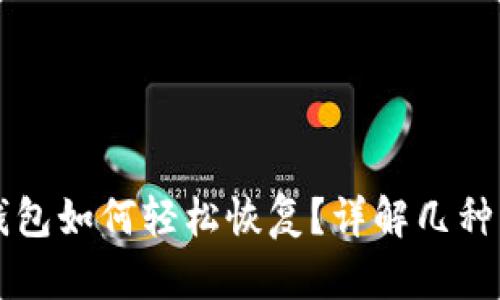 比特币钱包如何轻松恢复？详解几种有效方法