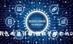 狗狗币核心钱包用法详解：轻松管理你的Dogecoi