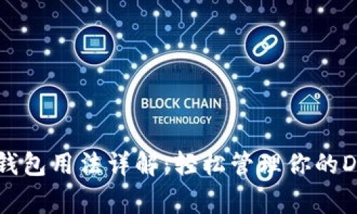 狗狗币核心钱包用法详解：轻松管理你的Dogecoin资产