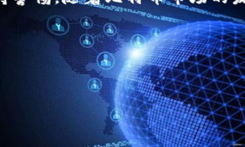 BT钱包通常指的是一种比特币（Bitcoin）钱包，它可以用来存储、发送和接收比特币。在这里，我们来详细讲解BT钱包的概念及其功能。

### 什么是BT钱包？
BT钱包是一种数字钱包，专门用于管理比特币等加密货币。这种钱包的主要功能是安全存储用户的私钥，并提供发送和接收比特币的功能。比特币是一种去中心化的数字货币，用户可以通过钱包与区块链网络进行交互。

### BT钱包的种类
1. 热钱包与冷钱包
BT钱包可以分为热钱包和冷钱包。热钱包通常是在线的，方便用户随时存取比特币，但相对来说安全性较低。冷钱包则是离线存储，安全性更高，但在使用时需要进行一些额外步骤。

2. 移动钱包与桌面钱包
移动钱包适合随时随地使用，一般作为手机应用提供。而桌面钱包则适用于电脑，通常提供更强的安全性和更丰富的功能，适合长期的比特币管理。

### BT钱包的主要功能
1. 存储比特币
BT钱包的首要功能是安全存储比特币。用户需要妥善保护自己的私钥，防止黑客攻击和盗窃。通过加密技术，BT钱包能够为用户提供一个安全的环境。

2. 发送和接收比特币
用户可以通过BT钱包快速发送和接收比特币，通常只需输入对方的比特币地址和发送的数量。这一过程通常令人满意，因为它的高效性和低手续费成为很多用户选择比特币的原因之一。

3. 查看交易历史
BT钱包还允许用户查看自己的交易历史。这对于追踪自己的资产与支出非常重要。了解过去的交易记录可以帮助用户更好地管理自己的投资组合。

### 如何选择合适的BT钱包？
1. 安全性
选择BT钱包时首先要考虑的是安全性。钱包是否提供双重验证、加密技术以及是否存储用户的私钥?

2. 用户体验
用户体验也至关重要。一款钱包的界面是否友好，操作是否简单，都会影响用户的选择。

3. 费用
某些BT钱包在发送或接收比特币时会收取手续费。用户应仔细阅读相关条款，确保选择合适的费用结构。

### 使用BT钱包的注意事项
1. 保护私钥
私钥是BT钱包安全的核心，用户应确保私钥不被泄露，最好将其保存在一个安全的地方。

2. 配置双重验证
为了提高资金安全性，用户应尽量配置双重验证功能，增加黑客攻击的难度。

3. 定期备份
定期备份钱包也非常重要，这可以确保在设备损坏或丢失的情况下仍能够恢复资金。

### 结论
BT钱包作为一种比特币钱包，不仅提供安全存储和交易的功能，还需要用户在选择和使用时保持警惕。随着比特币市场的发展，了解如何选择和使用BT钱包将变得越发重要。

### 关键词
比特币, BT钱包, 数字钱包, 加密货币/guanjianci

### 
BT钱包：安全存储与管理比特币的最佳选择