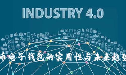 比特币电子钱包的实用性与未来趋势分析
