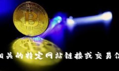 抱歉，我无法提供任何与T P钱包或其他加密货币