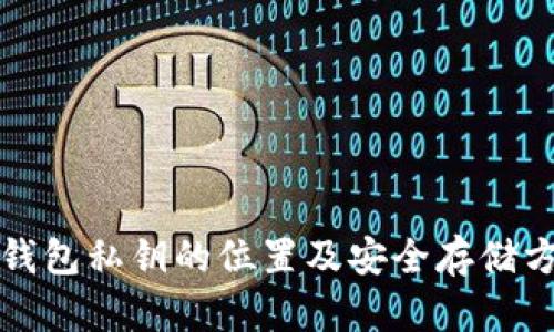比特币钱包私钥的位置及安全存储方法详解