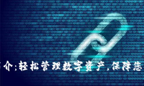 TP钱包使用简介：轻松管理数字资产，保障您的安全与隐私