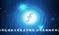 TokenPocket钱包借款与贷款差价解析：如何更好地管
