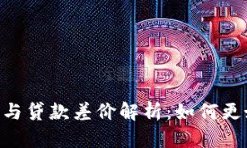 TokenPocket钱包借款与贷款差价解析：如何更好地管理你的数字资产
