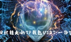 如何找回被转走的TP钱包USDT：一份实用指南