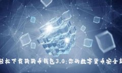 如何轻松下载狗狗币钱包3.0：你的数字货币安全