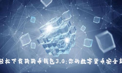 如何轻松下载狗狗币钱包3.0：你的数字货币安全新选择