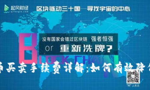 TP钱包中币买卖手续费详解：如何有效降低交易成本