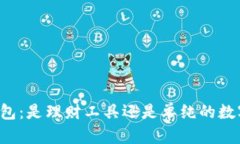 ### TP钱包：是理财工具还是单纯的数字资产管理