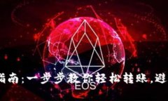 USDT钱包转账指南：一步步教你轻松转账，避免那