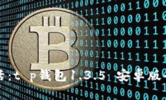 升级你的生活：t p钱包1.3.5 安卓版全新体验解析
