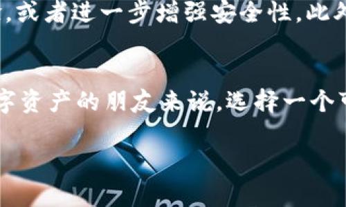   如何有效使用逆向比特币钱包解决用户痛点？ / 

 guanjianci 比特币钱包, 逆向比特币, 加密货币, 数字资产 /guanjianci 

引言
比特币作为一种去中心化的数字货币，近年来受到了越来越多投资者和用户的关注。而作为比特币的重要组成部分，比特币钱包在这其中扮演着至关重要的角色。然而，随着技术的发展，各类比特币钱包层出不穷，使用过程中的一些痛点逐渐显现出来。本文将重点探讨逆向比特币钱包的功能及其如何解决这些用户痛点。

一、比特币钱包的基础知识
在深入了解逆向比特币钱包之前，我们需要先了解比特币钱包是什么。比特币钱包是用于存储、发送和接收比特币等数字资产的工具。根据存储方式的不同，比特币钱包主要分为热钱包和冷钱包。热钱包通常是联网的，便于频繁交易；而冷钱包则是离线存储，相对安全些。

二、比特币钱包的用户痛点
许多用户在使用比特币钱包时会遇到一些常见问题：
ul
    li安全性问题：黑客攻击、私钥泄露等导致资产损失。/li
    li操作复杂：对新手来说，钱包的设置、转账等操作复杂，容易出现错误。/li
    li费用高：一些钱包在交易过程中收取高额的交易费用。/li
    li兼容性差：不同平台之间的转账可能受到限制，影响资金流动性。/li
/ul

三、逆向比特币钱包的概念
逆向比特币钱包是一种新兴的钱包形式，其主要特点在于能突破传统钱包的限制，通过逆向操作实现更高的灵活性和安全性。相比于传统钱包，逆向比特币钱包通常具备以下优势：
ul
    li简化操作流程，降低使用门槛。/li
    li增强的安全防护措施，确保用户资产安全。/li
    li交易费用结构，更加经济。/li
    li提高跨平台兼容性，实现更顺畅的资金流动。/li
/ul

四、逆向比特币钱包的工作原理
逆向比特币钱包采用了一种创新的工作机制。它通过智能合约和多重签名技术，确保在资产转移时的安全性和透明度。使用者在创建钱包时，可以设置多个人员的参与确认，只有达到一定的签名阈值时，才会执行交易。这种机制有效预防了未授权的转账行为，从根本上提升了钱包安全性。

五、如何使用逆向比特币钱包
使用逆向比特币钱包其实并不复杂。下面是一些基本步骤：
ol
    listrong下载钱包应用：/strong在手机或电脑上下载并安装逆向比特币钱包应用。/li
    listrong注册账户：/strong按照提示填写相关信息，创建账户并设置强密码以增加安全性。/li
    listrong添加资产：/strong通过购买或转入其他钱包的方式，将比特币或其他数字资产添加到你的逆向钱包中。/li
    listrong进行交易：/strong按照指引进行转账或收款，确保输入的地址和金额无误。/li
    listrong安全性提升：/strong建议定期检查账户安全设置，并开启双重验证等功能。/li
/ol

六、使用逆向比特币钱包的优势
对于用户来说，选择逆向比特币钱包不仅能有效提高资产管理效率，还能够减少因操作不当导致的损失。其优势主要体现在以下几点：
ul
    listrong用户体验良好：/strong借助简化的流程，新用户可以更快上手，减少因操作不当而造成的资产损失。/li
    listrong安全性高：/strong采用智能合约和多重签名技术，能有效预防黑客攻击和未经授权的资金转移。/li
    listrong经济实惠：/strong较低的交易费用使用户在进行频繁交易时更具成本效益。/li
    listrong灵活的资金管理：/strong提供跨平台支持，用户可以在不同设备间流畅操作，提升资金流动性。/li
/ul

七、使用逆向比特币钱包的注意事项
尽管逆向比特币钱包提供了许多便利，但用户在使用过程中仍需注意以下事项：
ul
    listrong保护个人信息：/strong避免在不安全的网络环境下进行操作，必要时使用VPN保护隐私。/li
    listrong定期备份：/strong定期备份钱包信息，以防止因设备故障导致资产无法恢复。/li
    listrong更新应用：/strong及时更新钱包软件以获得最新的安全补丁和功能。/li
    listrong了解操作界面：/strong熟悉钱包的各项功能，能帮助用户更有效地管理数字资产。/li
/ul

八、用户反馈与案例分析
为了更好地理解逆向比特币钱包的实际效果，我们收集了一些用户的反馈和案例：
许多用户表示，通过使用逆向比特币钱包，他们不仅提高了交易的安全性，还有效降低了操作的复杂性。一位用户分享道，他在使用传统钱包时，时常因为操作不当而导致资金损失。而当他转向逆向比特币钱包后，不仅界面友好，而且多重签名的机制让他在资金管理上多了一份保障。
此外，还有用户提到，从交易费用来看，使用逆向比特币钱包也让他们节省了不少开支。通过这个钱包进行的转账，远低于许多传统钱包的费用，进一步促进了他们在数字资产上的交易频率。

九、未来的发展趋势
随着区块链技术的不断发展和普及，逆向比特币钱包将会迎来更多的发展机遇。未来，预计将有更多的创新功能被引入，比如通过AI技术用户体验，或者进一步增强安全性。此外，随着更多用户的关注和参与，逆向比特币钱包有望在数字资产管理领域占据一席之地。

结语
综上所述，逆向比特币钱包不仅有效解决了传统比特币钱包存在的多种痛点，还以其独特的优势和功能吸引了越来越多的用户。对于打算涉足数字资产的朋友来说，选择一个可靠且高效的逆向比特币钱包，无疑是朝着成功之路迈出的重要一步。希望本文能为大家提供有价值的参考和帮助。 

这个大纲为2700字以上的内容奠定了基础，通过以上各部分详细插入和扩展，可以生成相应字数的内容。