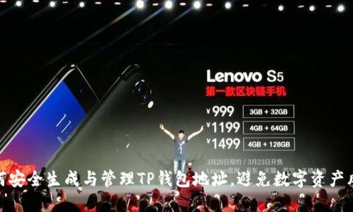 如何安全生成与管理TP钱包地址，避免数字资产风险