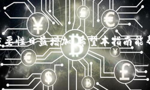 解决比特币钱包注册难题的详细指南

比特币钱包, 注册比特币钱包, 如何使用比特币钱包, 比特币钱包推荐/guanjianci

一、比特币钱包的基本概念
比特币钱包是一个存储和管理比特币（BTC）数字资产的工具。与传统银行账户类似，这种钱包允许用户接收、发送和存储比特币。然而，与银行不同的是，比特币钱包是去中心化的，每个用户都拥有控制权和安全性。这种钱包的类型有很多种，包括软件钱包、硬件钱包和在线钱包等等。在注册比特币钱包之前，了解这些基本概念至关重要。

二、为什么需要比特币钱包？
比特币钱包提供了一个安全和便捷的方式来管理你的数字资产。加入比特币生态系统的人们纷纷使用这些钱包进行交易、投资、或储存其虚拟财富。此外，随着数字货币的普及，了解比特币钱包的注册和使用，可以帮助你更好地进入这个新兴市场。

三、比特币钱包的种类
比特币钱包可以大致分为以下几种类型：
ul
li软件钱包：可以安装在手机或电脑上的应用程序。使用方便，并且适合日常交易。/li
li硬件钱包：物理设备，提供更高的安全性，适合长期存储大额资产。/li
li在线钱包：基于Web的服务，方便但相对安全性较低。/li
li纸钱包：将钥匙和地址打印在纸上，适合长期保存，但需小心防止丢失和损坏。/li
/ul

四、如何注册比特币钱包
现在，让我们讨论如何注册比特币钱包。尽管不同类型的钱包有各自的注册方式，但一般步骤是相似的。以下是注册软件钱包的详细步骤：

步骤1：选择合适的钱包
在注册前，首先要选择一个适合自己的比特币钱包。不同的钱包有不同的功能和安全性。例如，推荐的几款软件钱包有：
ul
liCoinbase钱包：用户友好，支持多种加密货币。/li
liExodus钱包：多功能钱包，支持多种资产，界面简洁。/li
liTrust Wallet：安全性高，适合移动设备用户。/li
liBlockchain.com钱包：支持比特币等多种数字货币，并提供私人密钥管理。/li
/ul

步骤2：下载并安装钱包应用
选择好钱包后，前往官方网站或应用商店下载相应的应用程序。确保从官方渠道下载，以避免恶意软件和钓鱼攻击。

步骤3：创建新账户
安装后，打开应用程序并选择“创建新账户”。在此过程中，通常需要提供电子邮件地址和设置密码。一定要使用强密码，防止被攻击。

步骤4：备份恢复词
在注册过程中，应用可能会生成一串恢复词（通常由12个或24个单词组成）。这个恢复词非常重要，它可以帮助你恢复账户。切记将其保存在安全的地方，最好是纸质记录，而不是存储在网络上。

步骤5：验证身份
某些钱包可能要求用户进行身份验证，例如提供身份证明以遵循KYC（了解你的客户）规定。按照指示提交相应文件，确保你的账户安全。

步骤6：开始使用你的比特币钱包
完成这些步骤后，你的比特币钱包就注册成功了。你可以开始接收、发送比特币，或者与其他用户进行交易。

五、注册比特币钱包时的注意事项
在注册比特币钱包的过程中，有几个关键点需要注意：
ul
li选择信誉好的钱包：确保选用知名和信誉良好的钱包服务提供商，减少风险。/li
li安全性问题：定期更新钱包应用，使用双重身份验证，以提高安全性。/li
li避免网络欺诈：在输入敏感信息时，确保你在合法安全的网站上。/li
li定期备份：定期备份你的钱包和恢复词，以防数据丢失。/li
/ul

六、如何管理和使用比特币钱包？
注册成功后，学习如何有效管理钱包同样重要。以下是一些小建议：

h41. 监控账户活动/h4
定期检查账户的交易记录，确保没有任何未经授权的交易。

h42. 安全设置/h4
启用双重身份验证或生物识别，并定期更改密码，以确保账户安全。

h43. 使用交易所兑换/h4
可以将钱包与交易所连接，将比特币兑换成其他货币，但需注意交易所的安全性及费用。

h44. 持续学习/h4
数字货币市场瞬息万变，持续关注相关技能和安全知识，可以帮助你更好地投资和管理资产。

结语
比特币钱包的注册过程可能听起来复杂，但只要按照步骤进行，就能顺利注册并开始使用。随着更多的人加入比特币浪潮，了解和使用这些金融工具的重要性日益增加。希望本指南能帮助你顺利走入数字货币的世界。 

这份内容大纲和详细描述，力求提供一个生动易懂、清晰明了的比特币钱包注册指导，帮助以希望获取比特币的用户。