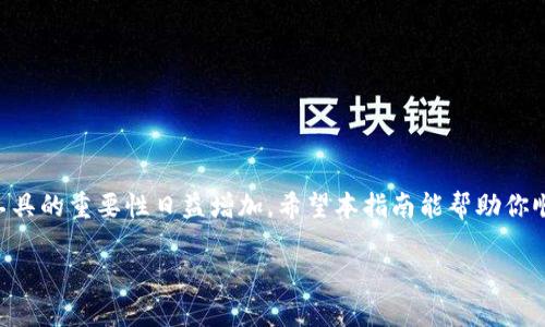 解决比特币钱包注册难题的详细指南

比特币钱包, 注册比特币钱包, 如何使用比特币钱包, 比特币钱包推荐/guanjianci

一、比特币钱包的基本概念
比特币钱包是一个存储和管理比特币（BTC）数字资产的工具。与传统银行账户类似，这种钱包允许用户接收、发送和存储比特币。然而，与银行不同的是，比特币钱包是去中心化的，每个用户都拥有控制权和安全性。这种钱包的类型有很多种，包括软件钱包、硬件钱包和在线钱包等等。在注册比特币钱包之前，了解这些基本概念至关重要。

二、为什么需要比特币钱包？
比特币钱包提供了一个安全和便捷的方式来管理你的数字资产。加入比特币生态系统的人们纷纷使用这些钱包进行交易、投资、或储存其虚拟财富。此外，随着数字货币的普及，了解比特币钱包的注册和使用，可以帮助你更好地进入这个新兴市场。

三、比特币钱包的种类
比特币钱包可以大致分为以下几种类型：
ul
li软件钱包：可以安装在手机或电脑上的应用程序。使用方便，并且适合日常交易。/li
li硬件钱包：物理设备，提供更高的安全性，适合长期存储大额资产。/li
li在线钱包：基于Web的服务，方便但相对安全性较低。/li
li纸钱包：将钥匙和地址打印在纸上，适合长期保存，但需小心防止丢失和损坏。/li
/ul

四、如何注册比特币钱包
现在，让我们讨论如何注册比特币钱包。尽管不同类型的钱包有各自的注册方式，但一般步骤是相似的。以下是注册软件钱包的详细步骤：

步骤1：选择合适的钱包
在注册前，首先要选择一个适合自己的比特币钱包。不同的钱包有不同的功能和安全性。例如，推荐的几款软件钱包有：
ul
liCoinbase钱包：用户友好，支持多种加密货币。/li
liExodus钱包：多功能钱包，支持多种资产，界面简洁。/li
liTrust Wallet：安全性高，适合移动设备用户。/li
liBlockchain.com钱包：支持比特币等多种数字货币，并提供私人密钥管理。/li
/ul

步骤2：下载并安装钱包应用
选择好钱包后，前往官方网站或应用商店下载相应的应用程序。确保从官方渠道下载，以避免恶意软件和钓鱼攻击。

步骤3：创建新账户
安装后，打开应用程序并选择“创建新账户”。在此过程中，通常需要提供电子邮件地址和设置密码。一定要使用强密码，防止被攻击。

步骤4：备份恢复词
在注册过程中，应用可能会生成一串恢复词（通常由12个或24个单词组成）。这个恢复词非常重要，它可以帮助你恢复账户。切记将其保存在安全的地方，最好是纸质记录，而不是存储在网络上。

步骤5：验证身份
某些钱包可能要求用户进行身份验证，例如提供身份证明以遵循KYC（了解你的客户）规定。按照指示提交相应文件，确保你的账户安全。

步骤6：开始使用你的比特币钱包
完成这些步骤后，你的比特币钱包就注册成功了。你可以开始接收、发送比特币，或者与其他用户进行交易。

五、注册比特币钱包时的注意事项
在注册比特币钱包的过程中，有几个关键点需要注意：
ul
li选择信誉好的钱包：确保选用知名和信誉良好的钱包服务提供商，减少风险。/li
li安全性问题：定期更新钱包应用，使用双重身份验证，以提高安全性。/li
li避免网络欺诈：在输入敏感信息时，确保你在合法安全的网站上。/li
li定期备份：定期备份你的钱包和恢复词，以防数据丢失。/li
/ul

六、如何管理和使用比特币钱包？
注册成功后，学习如何有效管理钱包同样重要。以下是一些小建议：

h41. 监控账户活动/h4
定期检查账户的交易记录，确保没有任何未经授权的交易。

h42. 安全设置/h4
启用双重身份验证或生物识别，并定期更改密码，以确保账户安全。

h43. 使用交易所兑换/h4
可以将钱包与交易所连接，将比特币兑换成其他货币，但需注意交易所的安全性及费用。

h44. 持续学习/h4
数字货币市场瞬息万变，持续关注相关技能和安全知识，可以帮助你更好地投资和管理资产。

结语
比特币钱包的注册过程可能听起来复杂，但只要按照步骤进行，就能顺利注册并开始使用。随着更多的人加入比特币浪潮，了解和使用这些金融工具的重要性日益增加。希望本指南能帮助你顺利走入数字货币的世界。 

这份内容大纲和详细描述，力求提供一个生动易懂、清晰明了的比特币钱包注册指导，帮助以希望获取比特币的用户。