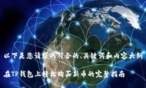 以下是您请求的符合的、关键词和内容大纲

在TP钱包上轻松购买新币的完整指南