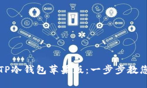 如何安全下载TP冷钱包苹果版：一步步教您保护数字资产