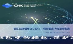 如何快速关闭TP钱包中的授权，保护您的数字资产