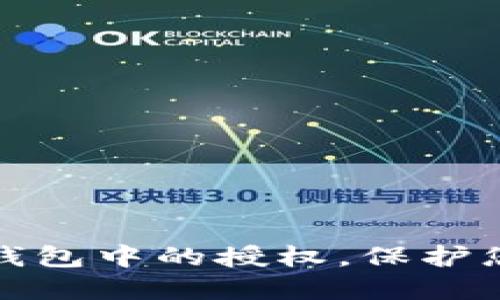 如何快速关闭TP钱包中的授权，保护您的数字资产安全