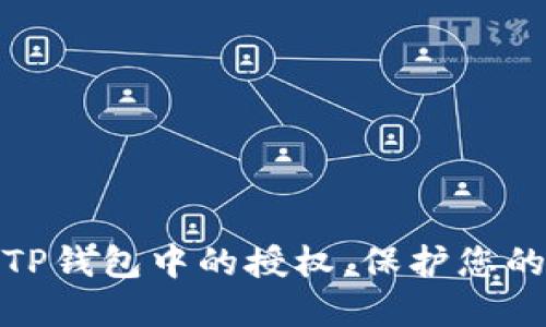 如何快速关闭TP钱包中的授权，保护您的数字资产安全