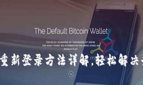 t p钱包重新登录方法详解，轻松解决登录困扰