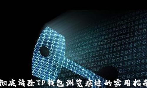 
彻底清除TP钱包浏览痕迹的实用指南