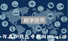 如何在TP钱包中找到Memo功能
