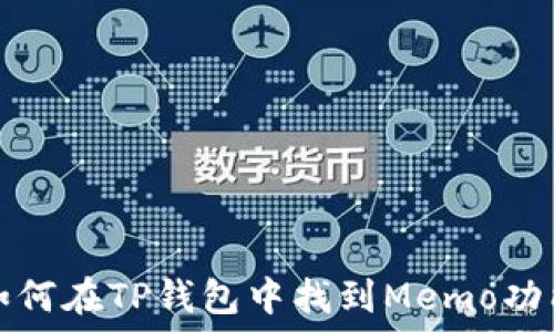  
如何在TP钱包中找到Memo功能