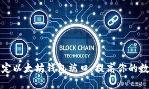 如何安全绑定以太坊钱包端口,提高你的数字资产保护