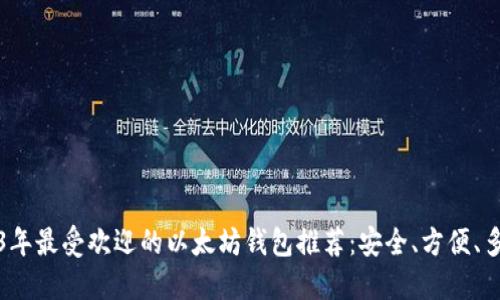 2023年最受欢迎的以太坊钱包推荐：安全、方便、多功能